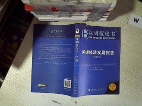 深圳蓝皮书：深圳经济发展报告（2012）