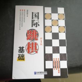 国际跳棋基础  新1版   9787516417331    正版实物图拍摄