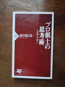 プロ棋士の思考术【日文原版】