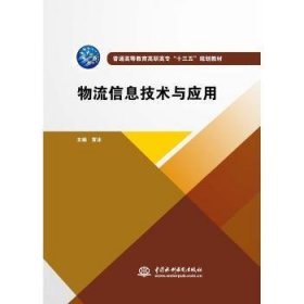 物流信息技术与应用 黄沫 中国水利水电出版社