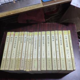 全州历史文化丛书（全套19册缺一本赵柏岩集（中））18册合售