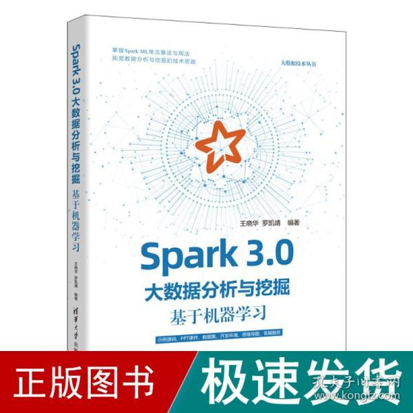 Spark 3.0大數據分析與挖掘：基于機器學習