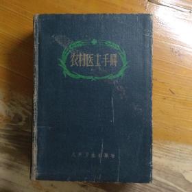农村医士手册，精装本，1962年2版2印