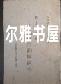 民国山西政府文献：中華民國二十五年十月閣主任手編《人民政治訓練課本》太原绥靖公署主任辦公處印  （第一节主张公道歌  第二节不公道的事应当改等）