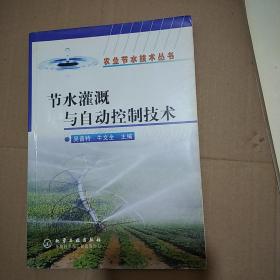 节水灌溉与自动控制技术