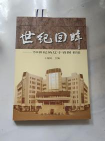世纪回眸——20世纪的辽宁省图书馆