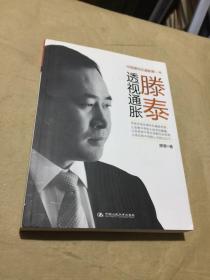滕泰透视通胀（作者签名）
