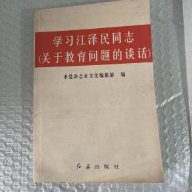 学习江 泽 民 同志《关于教育问题的谈话》