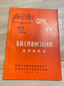 QPK系列 ：卷扬式快速闸门启闭机选用说明书（书脊有轻微破损，内页干净少翻动）