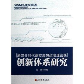 保正版！创新体系研究/新媒介时代高校思想政治理论课9787563725021旅游教育出版社冯培