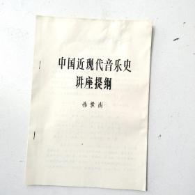 中国近现代音乐史～讲座提纲（油印本9页）