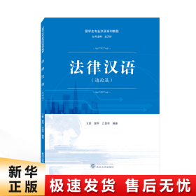 【正版新书】法律汉语（通论篇）
