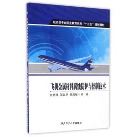 正版书教材飞机金属材料腐蚀防护与控制技术