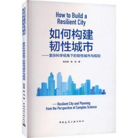 新华正版 如何构建韧性城市——复杂科学视角下的韧性城市与规划 陈志端,陈鸿 9787112270217 中国建筑工业出版社