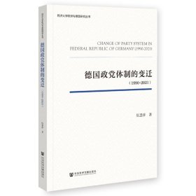 德国政党体制的变迁（1990-2021） 政治理论 伍慧萍 新华正版