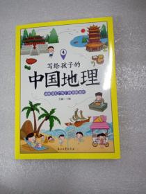 写给孩子的中国地理（套装共6册）地理普及读物