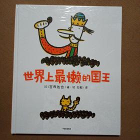 世界上最懶的國王