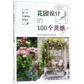 全新正版花园设计的100个灵感9787518424016