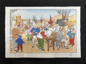 木版水印版画：1949年【豆选】顾群作