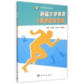 正版NY 新编大学体育与健康教育教程(中国科学院规划教材) 刘芬梅 9787030454454