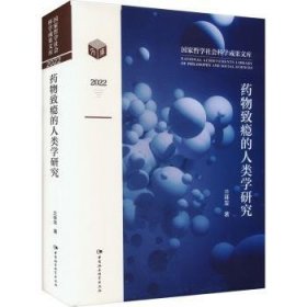 药物致瘾的人类学研究 9787522718903 兰林友 中国社会科学出版社
