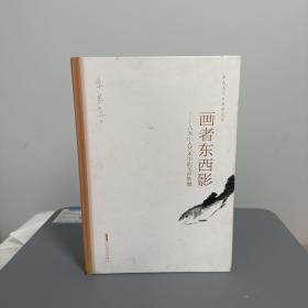 瑕疵书，见图丨朱良志先生签名钤印+ 限量毛边本《画者东西影：八大山人艺术中的生存智慧》（朱良志艺术哲学文存，精装一版一印）