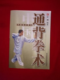 名家经典丨中国通背拳术（全一册插图版）内收24式连环手、白猿如意通背拳、三绝掌、五行掌等大量通背门经典功夫！原版老书非复印件，仅印5000册！