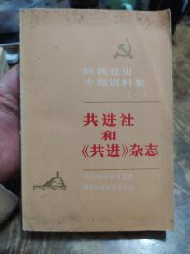 陕西党史专题资料集（一）共进社和《共进》杂志