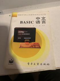 中文BASIC语言