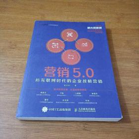 营销5.0：后互联网时代的企业战略营销