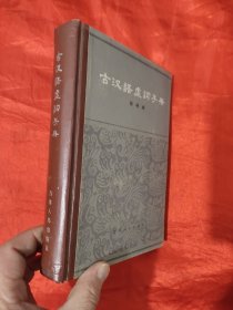 古汉语虚词手册 【大32开，硬精装】