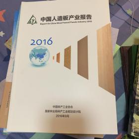 中国人造板产业报告2016