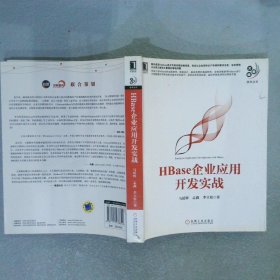 HBase企业应用开发实战 马延辉//孟鑫//李立松 9787111478324 机械工业