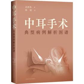 中耳手术典型病例解析图谱韩朝上海科学技术出版社