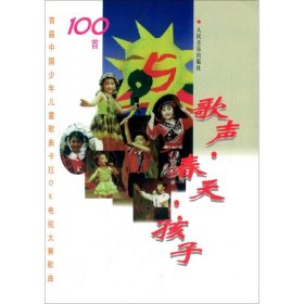 【正版新书】歌声春天孩子：首届中国少年儿童歌曲卡拉OK电视大赛歌曲100首