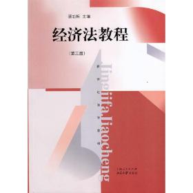 经济法教程(第三版)(新世纪法学教材)顾功耘2013-08-01