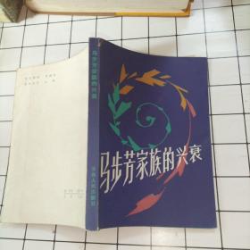 马步芳家族的兴衰