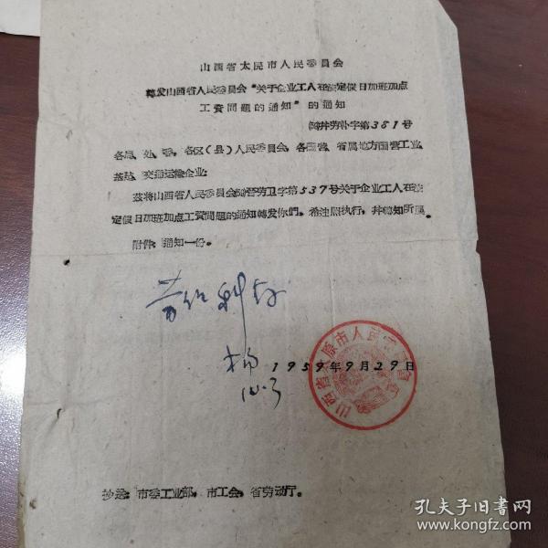 1959年太原市北城区工业局:《 山西省人民委员会关于企业工人在法定假日加