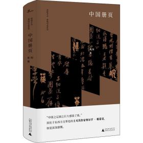 中国册页 黑陶 9787559823847 广西师范大学出版社