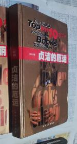 贞洁的厄运，硬精装（世界10大禁书），D33。