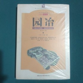 园冶：中国古代园林、别墅营造珍本：白话今译彩绘图本