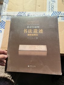 北京大运河书法遗迹