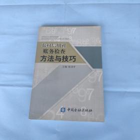 农村信用社账务检查方法与技巧