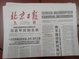 北京日报2023年3月23日