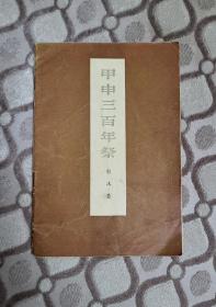 郭沫若《甲申三百年祭》
