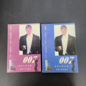 007 惊险小说全集 A、B 第1、2卷 2本合售