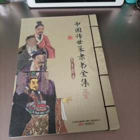 中国传世篆隶书全集(上册)