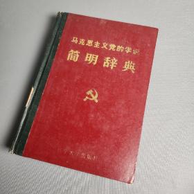 马克思主义党的学说简明词典