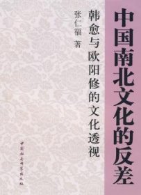 【正版新书】 中国南北文化的反差:韩愈与欧阳修的文化透视 张仁福 中国社会科学出版社