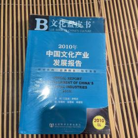 2010年中国文化产业发展报告（2010版）（全新未拆封）